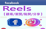FB貼文,FB影瀏覽 ,FBReels,FB加粉,FB點讚